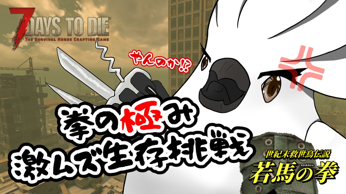 Gamer_Wakama's tweet image. 《 7 Days to die 》V2.6 
拳の極み 死たらリセット！ 
再臨．世紀未救世鳥傳說！雪山篇
Day 45~
pm 19：00~
youtube.com/live/sIWk-okcm…
雪男攻城車真夠麻煩
晚上還有一堆RGB殭屍
#鸚鵡放送局
#7dtd #Taiwan #7daystodie