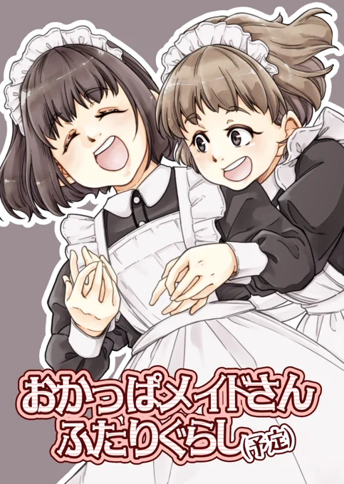 5/9のメイド博、メイドさんふたりが最終的にキャッキャいちゃこらするだけの新刊がありますー
A-21 BouquetBlanc です!
よかったらお手に取ってやってください!

#メイド博 