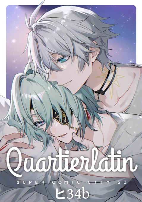 5/5 SUPER COMIC CITY 33 超OVER the GALAXIAS 西2ホール-ヒ34b【カルチェラタン】 お品書きです! 2枚目の目印のポスターは、もし貰ってくださる方がいらっしゃいましたらイベント当日の12時半頃にお声がけくださると嬉しいです。 明日はよろしくお願いいたします～!
