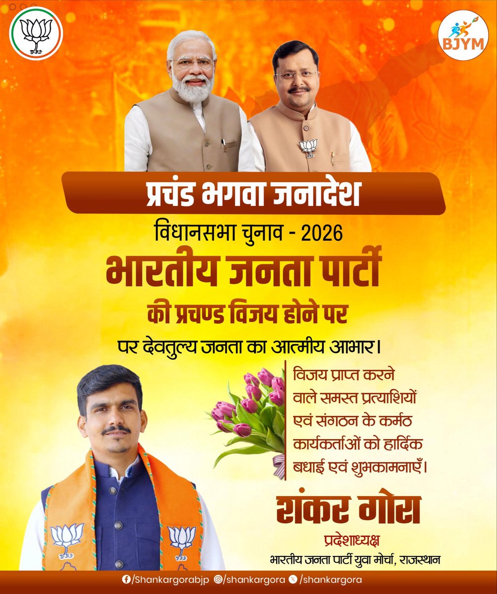 ShankarGora's tweet photo. विधानसभा चुनाव 2026 में भाजपा की प्रचण्ड विजय पर देवतुल्य जनता का आभार, जीते हुए समस्त प्रत्याशियों एवं सभी कर्मठ कार्यकर्ताओं को बधाई एवं शुभकामनाएँ।

'विकसित भारत' की संकल्पना की सिद्धि को समर्पित यह ऐतिहासिक जीत आदरणीय प्रधानमंत्री श्री नरेन्द्र मोदी जी के नेतृत्व में केंद्र सरकार की लोक-कल्याणकारी नीतियों एवं जन-हितैषी योजनाओं पर देवतुल्य जनता-जनार्दन के अटल विश्वास की मुहर है।