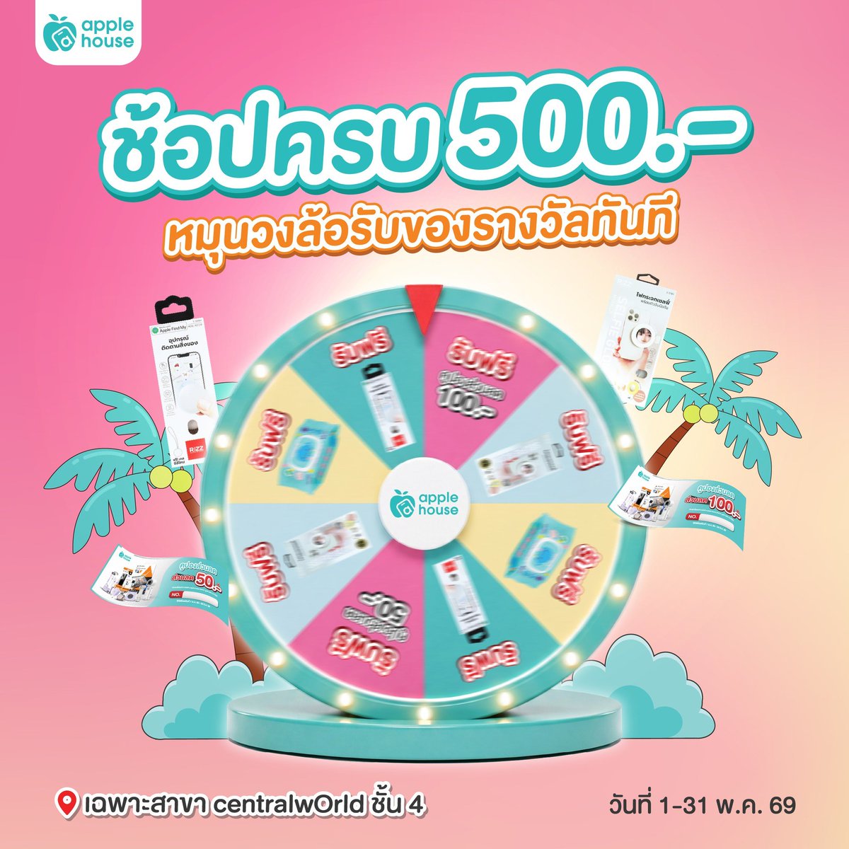 applehouseth's tweet photo. 🎉 ช้อปครบ 500.- หมุนวงล้อ ลุ้นรับทันที! 🎁
ที่ apple house เซ็นทรัลเวิลด์ ชั้น 4
✨ ของรางวัลเพียบ ทั้งส่วนลด &amp; ไอเทมสุดคุ้ม
💥 หมุนปุ๊บ รับเลย ไม่ต้องรอ
🌀 ช้อปพัดลม ยิ่งได้สิทธิ์เพิ่ม!

📅 1–31 พ.ค. 2569
รีบชวนกันมาลุ้นสนุกได้เลย! 💖
#applehouseth #วงล้อหรรษา #centralworld https://t.co/R8qBlqfHEZ