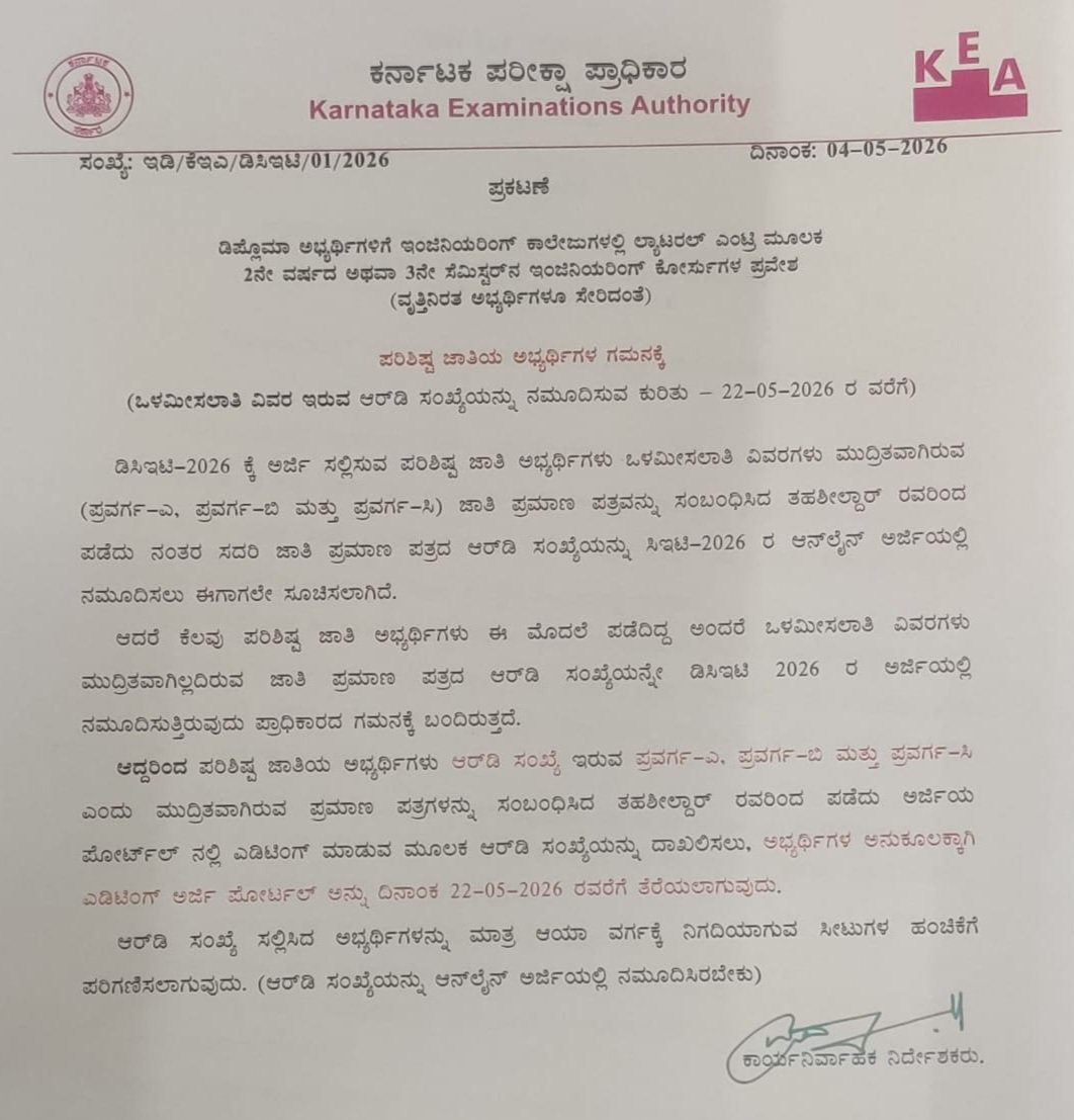KEA_karnataka's tweet photo. #DCET-26: ಲ್ಯಾಟರಲ್ ಎಂಟ್ರಿ ಮೂಲಕ ಎಂಜಿನಿಯರಿಂಗ್ 2ನೇ ವರ್ಷ ಅಥವಾ 3ನೇ ಸೆಮಿಸ್ಟರ್ ಗೆ ಪ್ರವೇಶ ಪಡೆಯಲು ಡಿಸಿಇಟಿಗೆ ಅರ್ಜಿ ಸಲ್ಲಿಸಿರುವ ಡಿಪ್ಲೊಮಾ ಅಭ್ಯರ್ಥಿಗಳು, ಮೀಸಲಾತಿ ಸೇರಿದಂತೆ ಸಣ್ಣ ಪುಟ್ಟ ತಪ್ಪುಗಳ ತಿದ್ದುಪಡಿಗೆ ಮೇ 20ರವರೆಗೆ #KEA ಅವಕಾಶ ಕಲ್ಪಿಸಿದೆ.
ಅಭ್ಯರ್ಥಿಗಳು ಮೇ 5ರಿಂದ 20ರವರೆಗೆ ಲಾಗಿನ್ ಆಗಿ ತಮ್ಮ ಅರ್ಜಿಯಲ್ಲಿ ಏನಾದರು ಬದಲಾವಣೆ ಅಗತ್ಯ ಇದ್ದರೆ ಮಾಡಿಕೊಳ್ಳಬಹುದು. ರಕ್ಷಣೆ, ಮಾಜಿ ಸೈನಿಕ, ಸಿಆರ್ ಪಿಎಫ್ ಸೇರಿದಂತೆ ಇತರ ವಿಶೇಷ ಕ್ಯಾಟರಿಗಳಲ್ಲಿ ಅರ್ಹತೆ ಇದ್ದು ಕ್ಲೇಮ್ ಮಾಡಿರುವ ಬಗ್ಗೆ ಅಭ್ಯರ್ಥಿಗಳು ಖಚಿತಪಡಿಸಿಕೊಳ್ಳಬಹುದು. ಕ್ಲೇಮ್ ಮಾಡಿದ್ದಲ್ಲಿ ಪ್ರಮಾಣ ಪತ್ರಗಳನ್ನು ಸಲ್ಲಿಸಬಹುದು. ಮೀಸಲಾತಿ ಸಂಬಂಧದ ಆರ್ ಡಿ ಸಂಖ್ಯೆ ನಮೂದಿಸುವುದನ್ನು ಕೂಡ ಖಚಿತಪಡಿಸಿಕೊಳ್ಳಬೇಕು.
*ಒಳಮೀಸಲಾತಿ ಆರ್ ಡಿ ಸಂಖ್ಯೆ ನಮೂದಿಸಿ*
ಪರಿಶಿಷ್ಟ ಜಾತಿಯ ಅಭ್ಯರ್ಥಿಗಳು ಆರ್ ಡಿ ಸಂಖ್ಯೆ ಇರುವ ಪ್ರವರ್ಗ-ಎ, ಪ್ರವರ್ಗ- ಬಿ ಮತ್ತು ಪ್ರವರ್ಗ-ಸಿ ಎಂದು ಮುದ್ರಿತವಾಗಿರುವ ಪ್ರಮಾಣ ಪತ್ರಗಳನ್ನು ಸಂಬಂಧಿಸಿದ ತಹಶೀಲ್ದಾರ್ ಅವರಿಂದ ಪಡೆದು, ಅದರ ಆರ್ ಡಿ ಸಂಖ್ಯೆಯನ್ನು ದಾಖಲಿಸುವುದಕ್ಕೂ ಅವಕಾಶ ನೀಡಲಾಗಿದೆ. ಇಂತಹ ಅಭ್ಯರ್ಥಿಗಳ ಅನುಕೂಲಕ್ಕಾಗಿ ಪೋರ್ಟಲ್ ಅನ್ನು ಮೇ 22ರವರೆಗೂ ತೆರೆಯಲಾಗುತ್ತದೆ.
ಕೆಲವರು ಒಳ ಮೀಸಲಾತಿ ಪ್ರಕಾರ ಪ್ರಮಾಣ ಪತ್ರ ಸಲ್ಲಿಸದೆ, ಹಳೇ ಆರ್ ಡಿ ಸಂಖ್ಯೆಯನ್ನೇ ಅರ್ಜಿಯಲ್ಲಿ ದಾಖಲಿಸುತ್ತಿದ್ದು ಅಂತಹವರು ತಿದ್ದುಪಡಿ ಮೂಲಕ ಹೊಸದಾಗಿ ಆರ್ ಡಿ ಸಂಖ್ಯೆ ನಮೂದಿಸಬೇಕು.
-ಹೆಚ್. ಪ್ರಸನ್ನ ಐಎಎಸ್
ಕಾರ್ಯನಿರ್ವಾಹಕ ನಿರ್ದೇಶಕರು
ಕರ್ನಾಟಕ ಪರೀಕ್ಷಾ ಪ್ರಾಧಿಕಾರ
@CMofKarnataka
@drmcsudhakar @KEA_karnataka @S_PrakashPatil