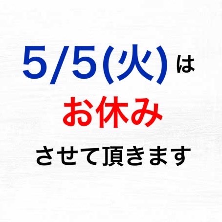 5chomehouse's tweet photo. 5/5(火)は、五丁目ハウスお休みさせて頂きます。
宜しくお願い致します。 https://t.co/vuymttN4Ta