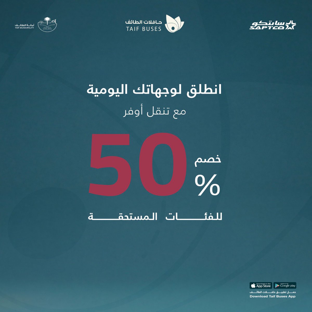 Taifbuses's tweet photo. لو كنت من الفئات المستحقة في #حافلات_الطائف 
تقدر تفعّل خصم 50% على جميع رحلاتك بكل سهولة 

تأكد من أهليتك وقدم عبر الرابط
https://t.co/VkP1QlVUDi https://t.co/3snQi6zXBy