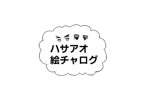 5月3日に開催した第4回ハサアオ絵チャのログです！
参加してくださった皆様ありがとうございます！
poipiku.com/7688399/130088…