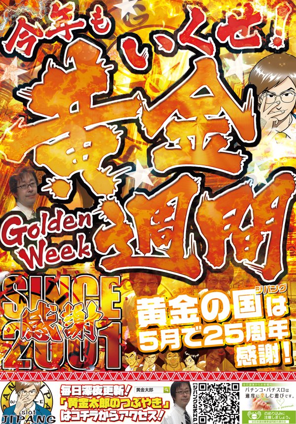 おかげさまでジパングは25周年!感謝!
【05月05日(火) AM10:00開店予定!!】
今年の黄金週間(GW)もしっかりと駆け抜けていきますので、何卒よろしくお願いいたします！