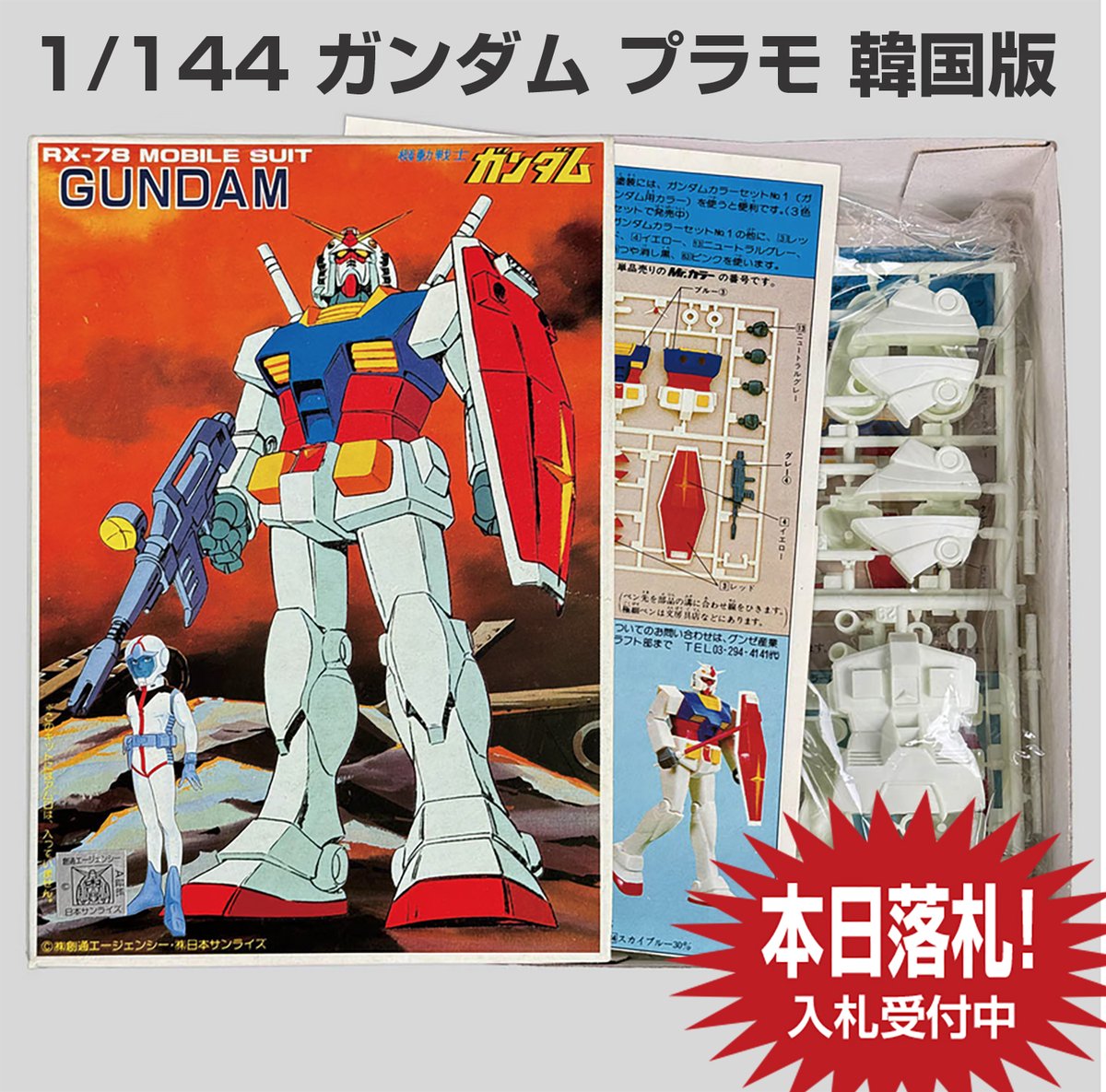 韓国版　ガンダム 133号大オークション開催中！ 今回の特集は「機動戦士ガンダム