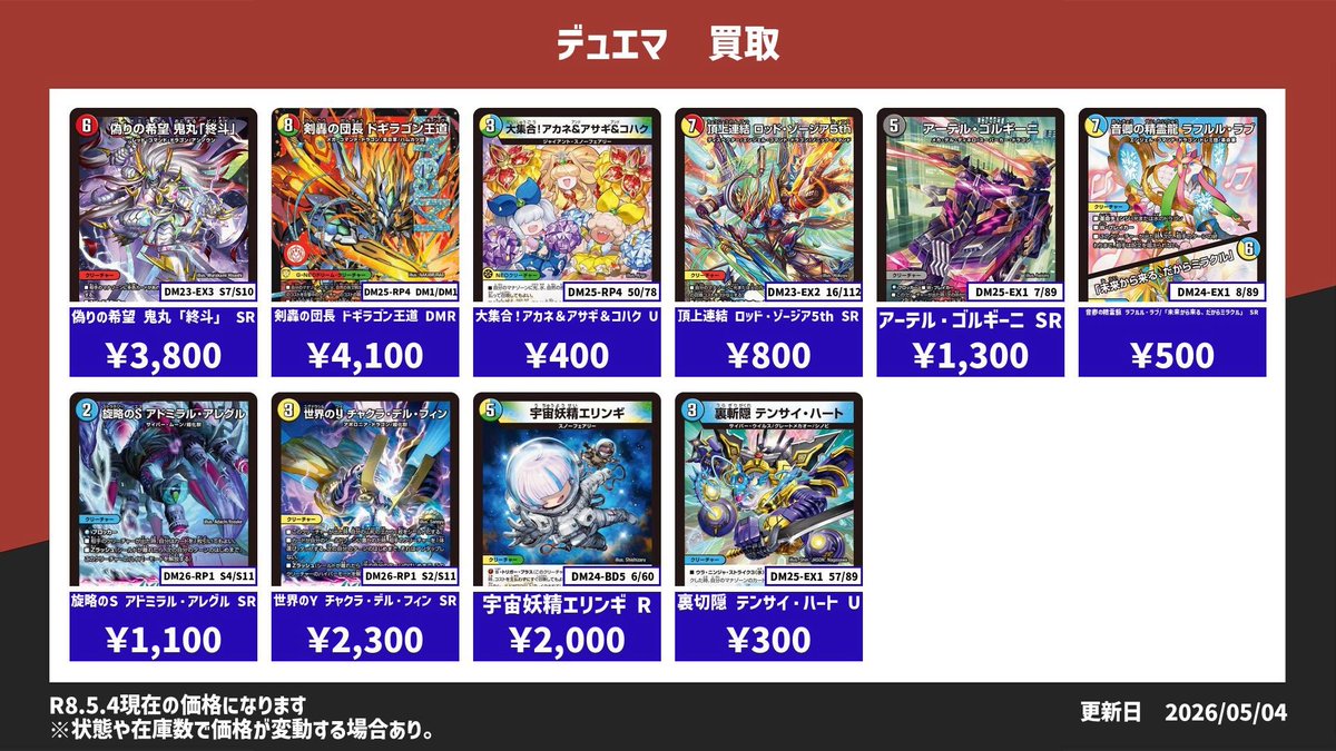 デュエルマスターズ】 買取表を更新致しました！ お手元に不要なカード 