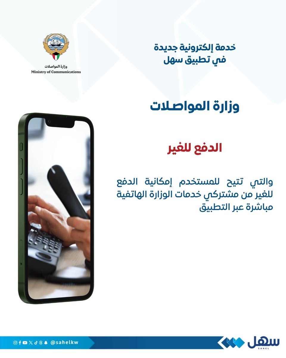 moraselkom's tweet photo. وزارة المواصلات تطلق خدمة إلكترونية جديدة عبر #تطبيق_سهل 

(الدفع للغير)

والتي تتيح للمستخدم إمكانية الدفع للغير من مشتركي خدمات الوزارة الهاتفية مباشرة عبر التطبيق

@sahelkw 
@mockuwait 
#الكويت https://t.co/aTc1wS20Rw
