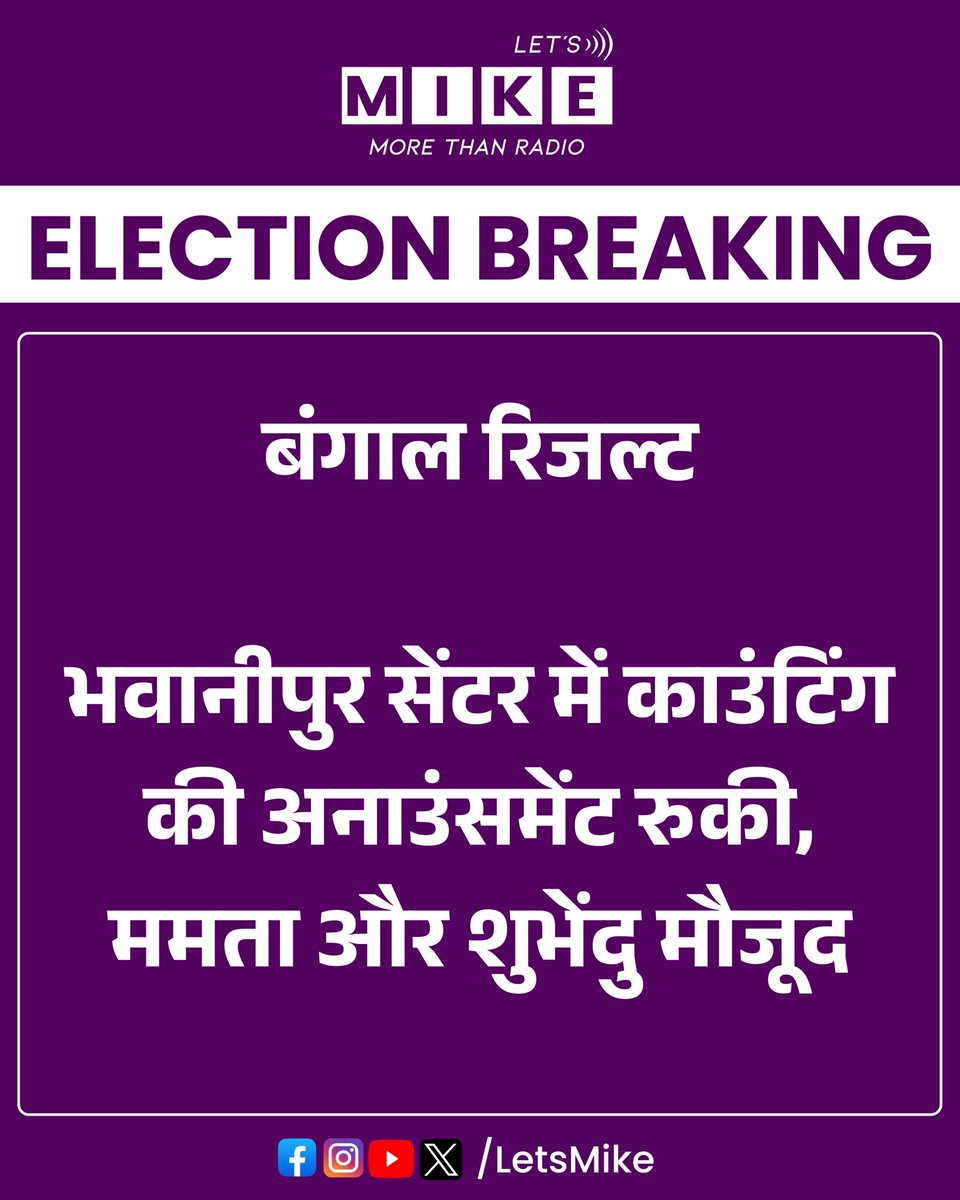 Letsmike_'s tweet image. बंगाल रिजल्ट: भवानीपुर सेंटर में काउंटिंग की अनाउंसमेंट रुकी, ममता और शुभेंदु मौजूद

#LatestNews #TrendingNews #Assam #AssamElections2026 #Elections2026 #ElectionResults #BengalElections2026 #electionresult2026 #ECI #AssemblyElections #AssemblyElectionResult
