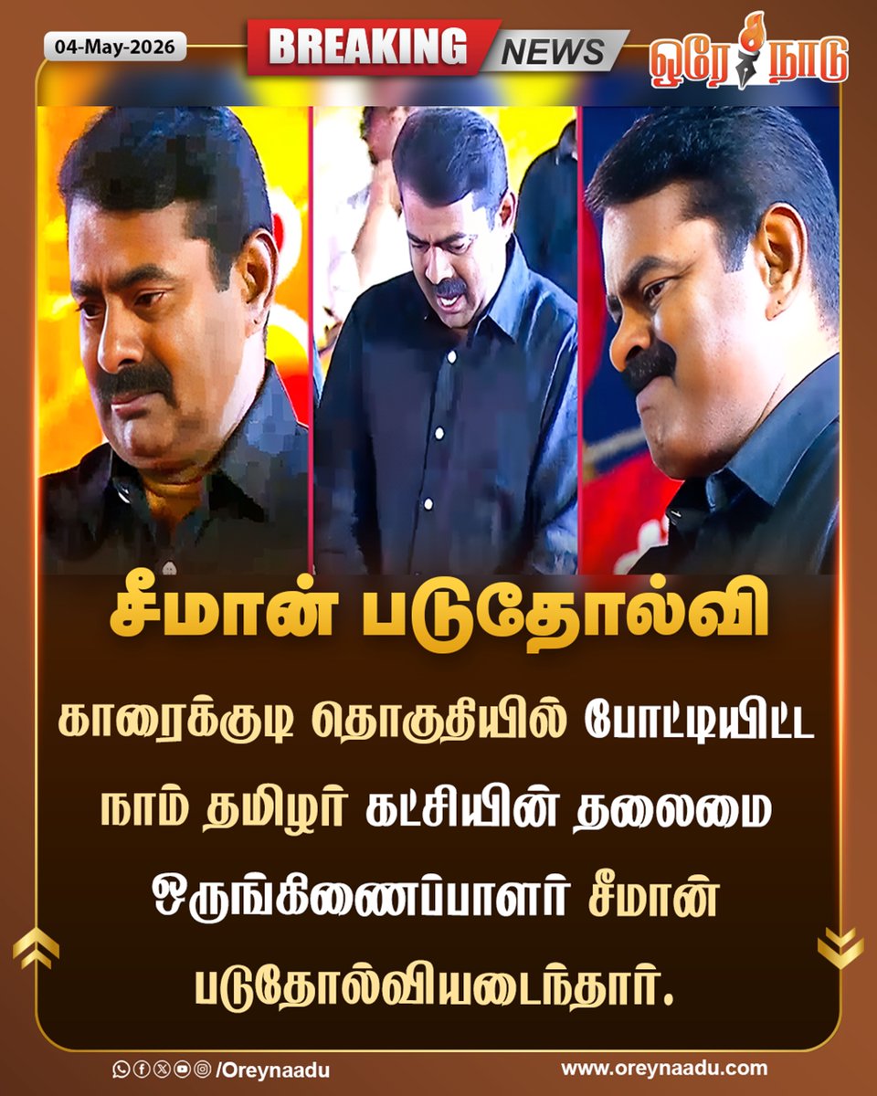 oreynaadunews's tweet image. சீமான் படுதோல்வி

#Seeman | #NTK | #ElectionResults | #TamilNadu | #OreyNaadu