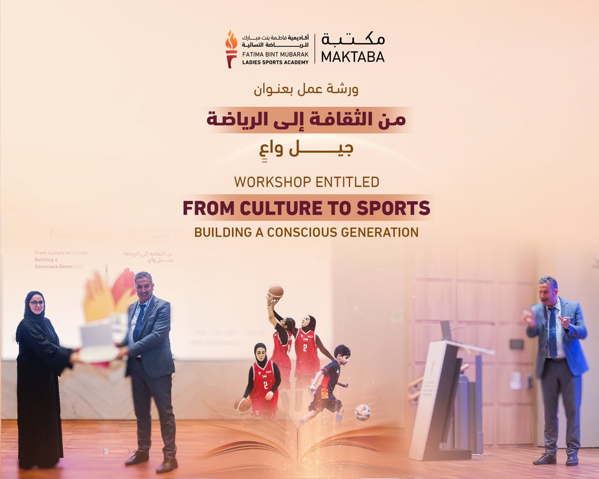 ADFBMA's tweet photo. •
نظّمت أكاديمية فاطمة بنت مبارك للرياضة النسائية، بالتعاون مع دائرة الثقافة والسياحة – أبوظبي، ورشة بعنوان: "من الثقافة إلى الرياضة: جيل واعٍ"، بهدف تعزيز الوعي بأهمية التكامل بين الثقافة والرياضة، وترسيخ المفاهيم الصحية والسلوكية الإيجابية، بما يسهم في بناء جيل واعٍ يتمتع بأسلوب حياة متوازن.

Fatima Bint Mubarak Ladies Sports Academy, in collaboration with the Department of Culture and Tourism – Abu Dhabi, organized a workshop titled
 “From Culture to Sports : Building A Conscious Generation,” 
aimed at raising awareness of the importance of integrating culture and sport, and promoting positive health and behavioral concepts to help build a conscious generation with a balanced lifestyle.

#fatima_bint_mubarak_ladies_sport_academy 
#abudhabi