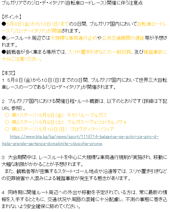 EmbassyBulgaria's tweet photo. 注意喚起🚨
●5月8日(金)から10日(日)までの3日間､ブルガリア国内において自転車ロードレース｢ジロ･デ･イタリア｣が開催予定
●レースルート周辺では大規模な車両通行止めや公共交通機関の遅延が予想されます
●観戦者が多く集まる場所では､スリや置き引き等の一般犯罪や雑踏事故にご注意ください https://t.co/r0UdFKZXu7