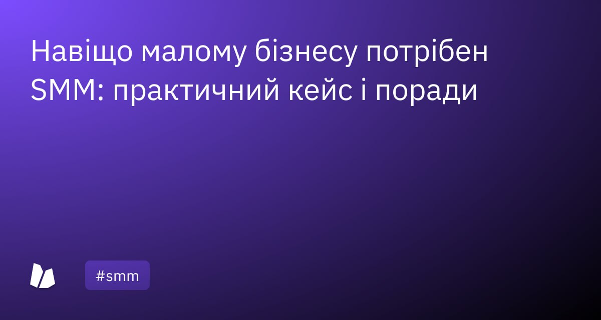 hworknet's tweet photo. Навіщо малому бізнесу потрібен SMM: практичний кейс і поради

SMM (просування в соціальних мережах) сьогодні став одним із ключових інструментів для розвитку бізнесу. На відміну від традиційної реклами, він працює більш м’яко: знайомить аудиторію з продуктом, формує довіру та поступово підводить до покупки.
За останні роки соціальні мережі залишаються одним із головних каналів споживання інформації. Значна частина людей щодня проводить там час, спілкується, шукає товари та послуги, читає новини й дивиться відео. Це створює великий потенціал для бізнесу — від локальних компаній до великих підприємств.
Соцмережі також дають змогу краще розуміти свою аудиторію: вік, інтереси, поведінку, реакції на контент. Завдяки цьому можна точніше налаштовувати комунікацію та пропозиції.

Що дає SMM бізнесу

Головна мета — збільшення продажів. Але ефективна стратегія в соцмережах дозволяє вирішувати значно ширший спектр задач.
1. Залучення трафіку
Публікації з корисним або цікавим контентом можуть приводити користувачів на сайт або інші платформи.
2. Швидка комунікація
Соцмережі — це найпростіший спосіб оперативно повідомляти про новини, акції, зміни в роботі чи запуск нових продуктів.
3. Присутність у пошуку
Сторінки в соцмережах індексуються пошуковими системами, що підсилює онлайн-присутність бізнесу.
4. Формування іміджу
Контент і стиль комунікації допомагають створити потрібний образ — від експертного до дружнього чи неформального.
5. Підвищення впізнаваності
Чим більше точок контакту з аудиторією, тим легше запам’ятатися. Соцмережі дають широкий охоплення через рекомендації, репости та рекламу.
6. Отримання зворотного зв’язку
Коментарі, повідомлення та реакції дозволяють швидко зрозуміти, що подобається клієнтам, а що потребує доопрацювання.
7. Робота з репутацією
Оперативні відповіді на запитання та негатив допомагають зберегти довіру й показати клієнтоорієнтованість.
8. Пошук співробітників
Соцмережі можуть стати додатковим каналом для закриття вакансій, особливо якщо вже сформована активна спільнота.

Кому підходить SMM

Фактично — будь-якому бізнесу. Це може бути як невеликий локальний проєкт, так і компанія, що працює у B2B-сегменті.
Для малого бізнесу SMM допомагає:
• сформувати свою аудиторію
• вибудувати довіру
• отримати перших клієнтів

Для більшого — підтримувати імідж і залишатися ближчим до клієнта.
Навіть у складних або «неочевидних» нішах можна знайти ефективну стратегію, якщо правильно підійти до контенту та комунікації.

Коли з SMM варто зачекати

Попри універсальність, є ситуації, коли запуск просування в соцмережах може бути передчасним:
• Короткостроковий проєкт
Якщо бізнес працює кілька місяців, SMM просто не встигне дати результат.
• Проблеми з продуктом або сервісом
Соцмережі швидко поширюють не лише позитив, а й негатив.
• Відсутність відмінностей від конкурентів
Без чіткої унікальності складно привернути увагу.
• Нестача ресурсів
Аудиторія очікує швидких відповідей. Якщо немає можливості оперативно реагувати — це може зашкодити репутації.

SMM — це не просто пости та картинки, а повноцінний інструмент розвитку бізнесу. Він допомагає будувати відносини з аудиторією, підвищувати впізнаваність і впливати на продажі.
Головне — підходити до нього стратегічно: враховувати ресурси, особливості продукту та потреби клієнтів.

#️⃣ #smm / @hworknet_community