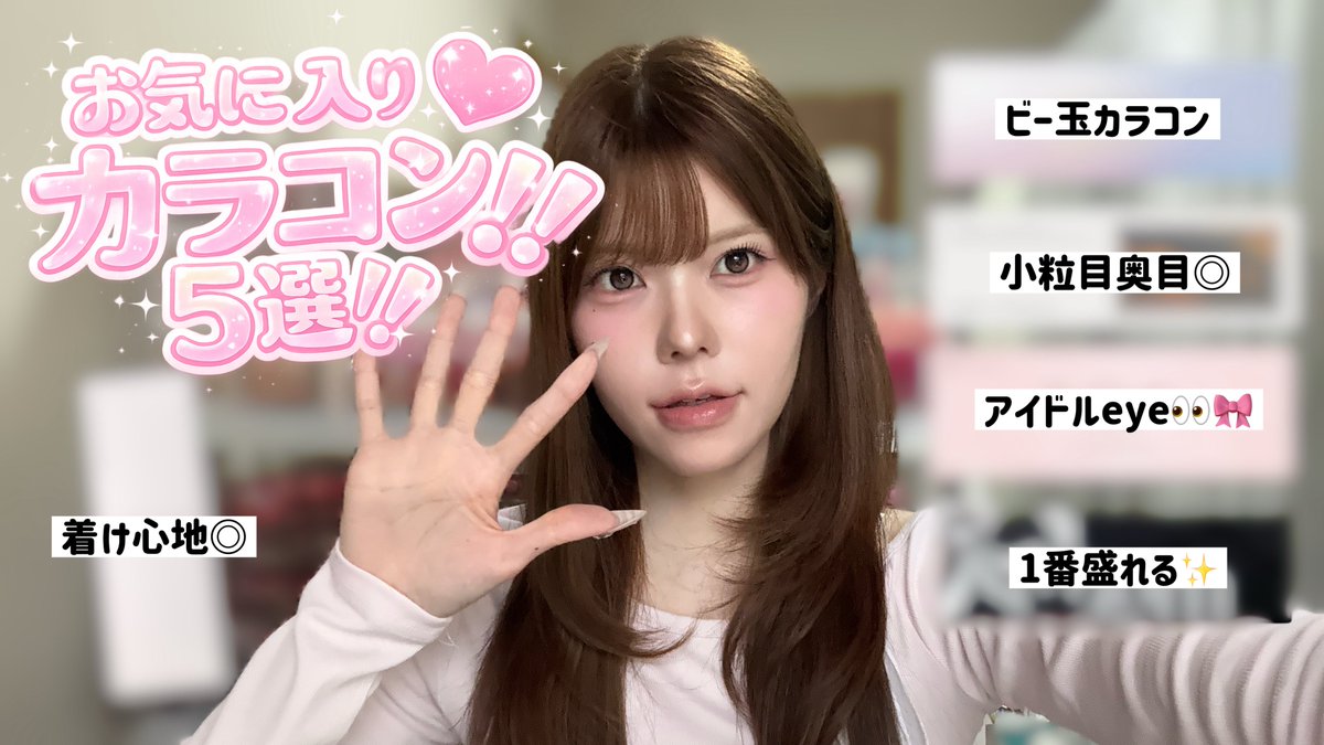 【カラコン難民必見】
リピ確❣️お気に入りカラコン5選⟡.·

🔗youtu.be/rIwq9Z4xa_g