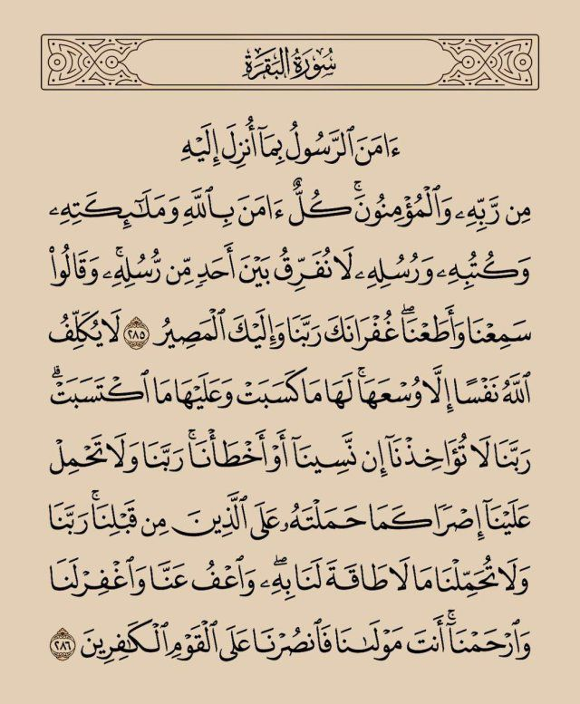آواخر سوره البقرة ، رتويت لعلها تشفع لك: