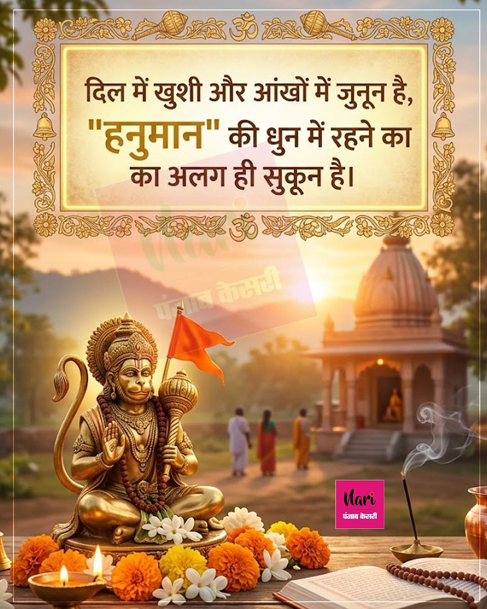 NariKesari's tweet image. दिल में खुशी और आंखों में जुनून है...

#Morning #Motivational #Inspiration #hanumanji