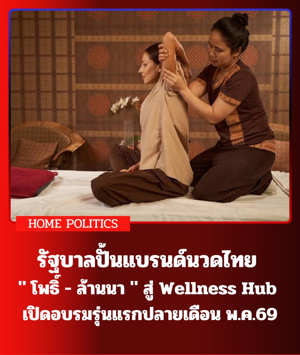 KOLKOLMN's tweet image. รัฐบาลเผยหลักสูตรนวดไทย " โพธิ์-ล้านนา " สู่ เวลเนสสากล เปิดอบรมรุ่นแรกปลาย พ.ค. 69

#การเมืองบ้านๆ #เวลเนส #wellness
#พรรคเพื่อไทย #ยศชนันวงศ์สวัสดิ์