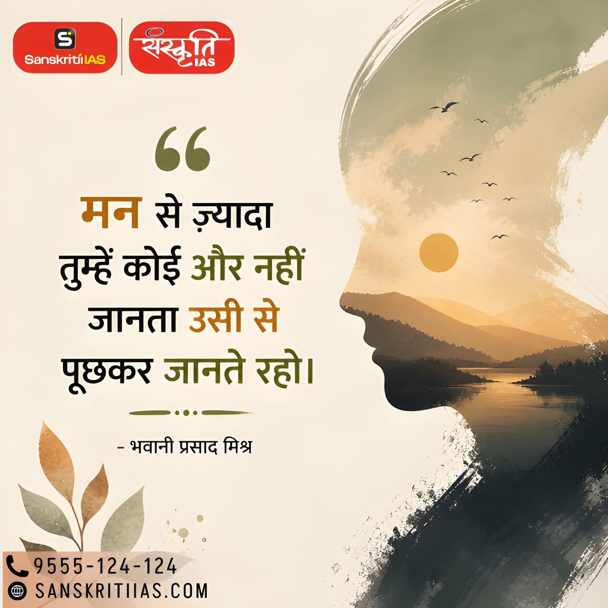 sanskritiias's tweet image. मन से ज़्यादा तुम्हें कोई ..

#QuoteoftheDay #Motivation #DailyInspiration #MorningMotivation #RiseAndShine #StartYourDayRight #PositiveVibes #MotivationDaily #SuccessMindset #StayFocused #KeepGoing #DreamBig #UPSC #SanskritiIAS #IAS