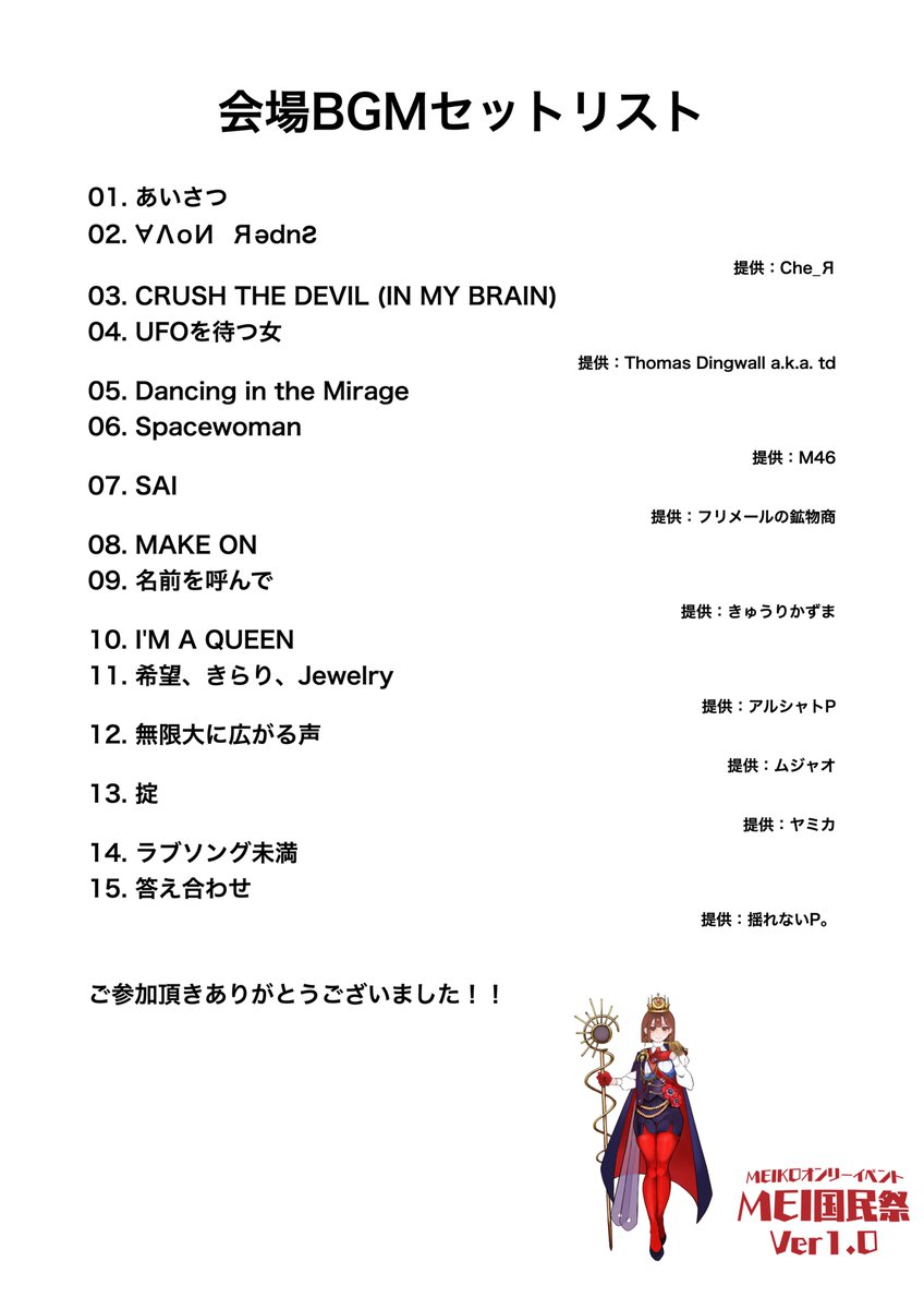 MEIKOKUMINSAI's tweet photo. 【📢お知らせ📢】
本日22時より開催されますオンライン即売会の会場内BGMセットリストをご紹介いたします。
沢山のご参加ありがとうございました。 https://t.co/arTeXKw5L2