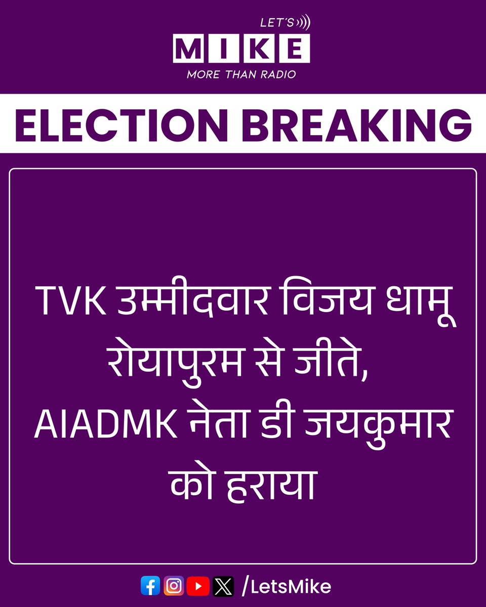 Letsmike_'s tweet image. TVK उम्मीदवार विजय धामू रोयापुरम से जीते, AIADMK नेता डी जयकुमार को हराया

#LatestNews #TrendingNews #Assam #AssamElections2026 #Elections2026 #ElectionResults #BengalElections2026 #electionresult2026 #ECI #AssemblyElections #AssemblyElectionResult