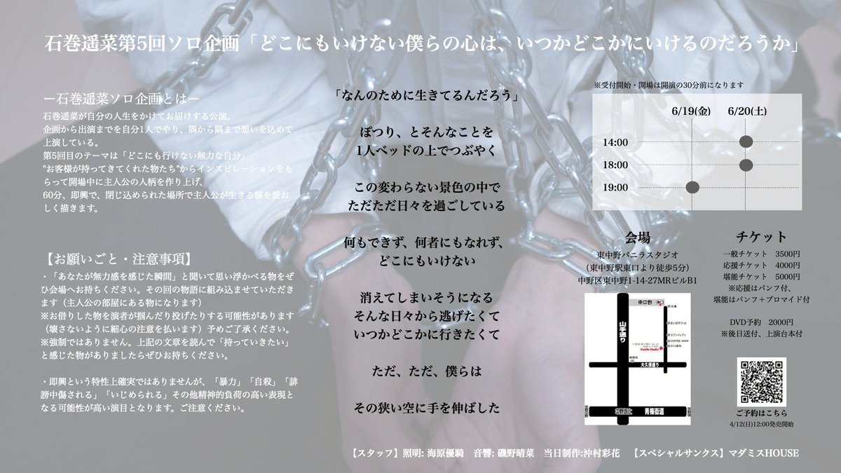 【次回出演】
石巻遥菜第5回ソロ企画
「どこにもいけない僕らの心は、いつかどこかに行けるのだろうか」

隅から隅まで想いを込めて行うソロ企画

今回は
「無力な自分」「閉鎖病棟」
に向き合います

6/19(金)19:00①
6/20(土)14:00② / 18:00③

東中野バニラスタジオ

🎫
quartet-online.net/ticket/dokobok…