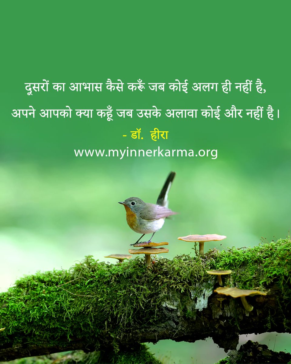 MyInnerKarma's tweet photo. दूसरों का आभास कैसे करूँ जब कोई अलग ही नहीं है,
अपने आपको क्या कहूँ जब उसके अलावा कोई और नहीं है।
#NonDuality #DivineOneness #SpiritualUnity #AllIsOne #CosmicConsciousness #OnenessRealization #UltimateReality https://t.co/XgqEjRFbzW