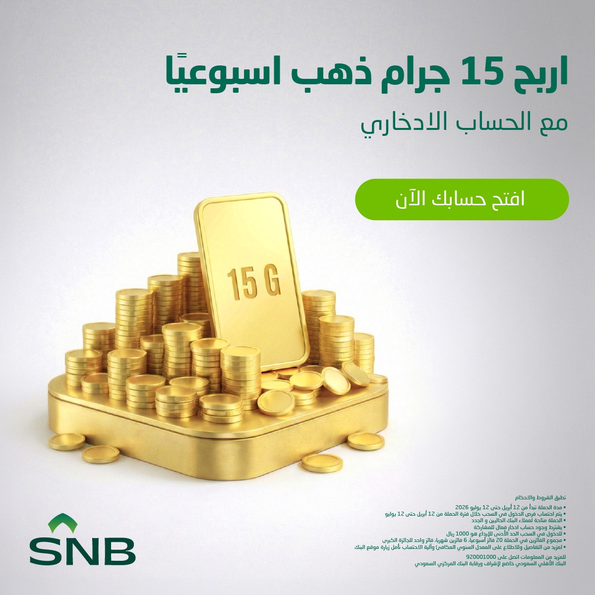 snbalahli's tweet photo. مع الحساب الادخاري من  SNB
ادخارك اليوم يفتح لك فرص للفوز بـ 15 جرام ذهب كل أسبوع
افتح حسابك وادخل السحب