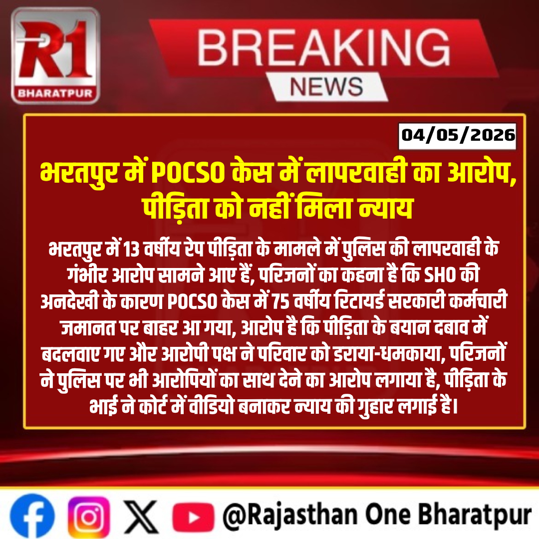 #bharatpur : भरतपुर में POCSO केस में लापरवाही का आरोप, पीड़िता को नहीं मिला न्याय
#bharatpurlive #bharatpurnews #Bharatpur #POCSOCase #JusticeForVictim