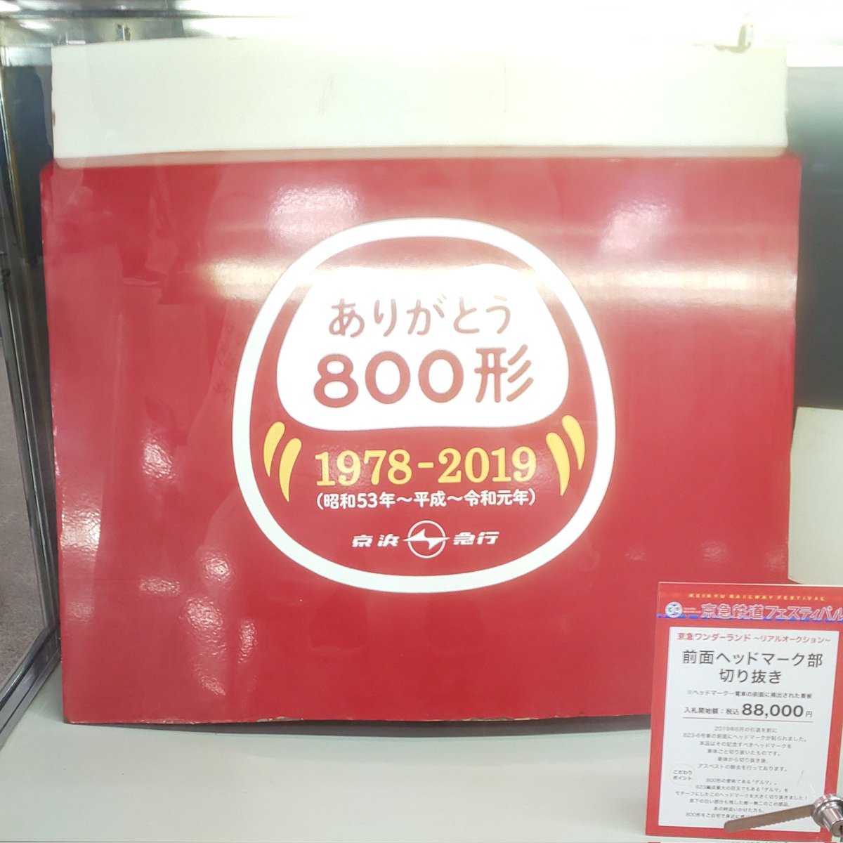 To31163830's tweet photo. 京急百貨店 開店３０周年記念 「京急鉄道フェスティバル」ヘ…。

800形…仕事帰りに亡き愛しき人の家に寄った帰りに良く乗ったなぁ…。

「KK30 花月園前」料亭花月の主人が「子供達に夢を」と作った遊園地「花月園」(閉園)の私設駅…。

京急百貨店が出来て30年も経つのか…と改めて思ってしまった。 https://t.co/HdD2Vp8q9H