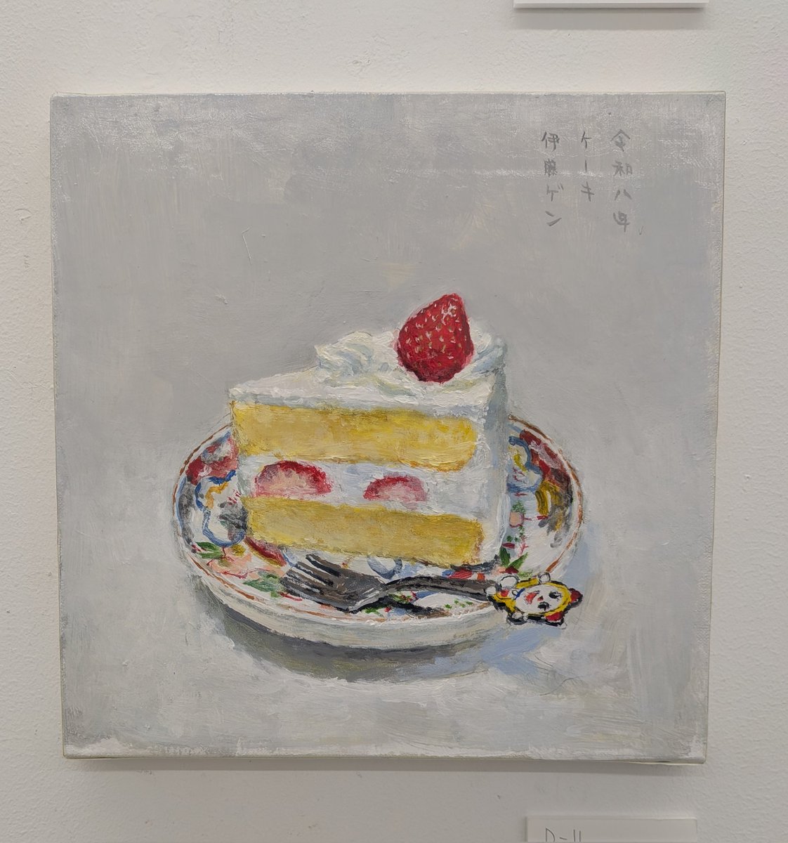 9v9Shira's tweet photo. ピクニック終わりに伊藤ゲン展「お弁当。」へ。

原画、とても魅力的で家にお迎えしたくなった…！特にケーキ���ぜんざい、やきいも、に惹かれました🍰🍠🍰🍠

原画はぽんと買えないのでポストカードを購���して帰宅。そのうちお迎えできたらいいな〜。 https://t.co/XROX7STCa9