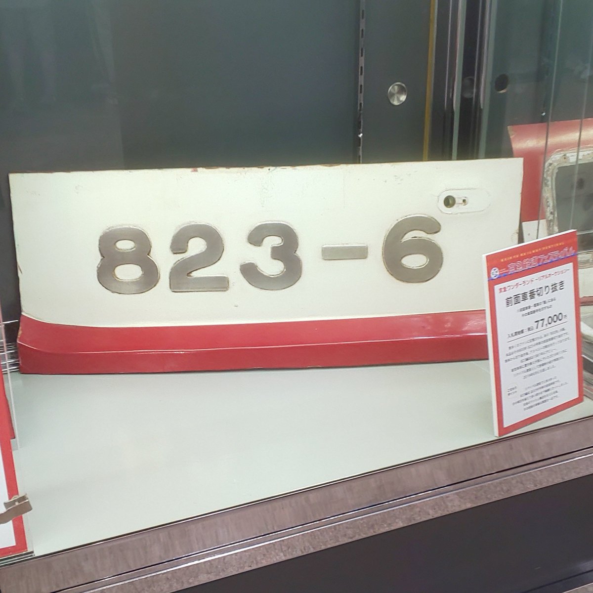 To31163830's tweet photo. 京急百貨店 開店３０周年記念 「京急鉄道フェスティバル」ヘ…。

800形…仕事帰りに亡き愛しき人の家に寄った帰りに良く乗ったなぁ…。

「KK30 花月園前」料亭花月の主人が「子供達に夢を」と作った遊園地「花月園」(閉園)の私設駅…。

京急百貨店が出来て30年も経つのか…と改めて思ってしまった。 https://t.co/HdD2Vp8q9H