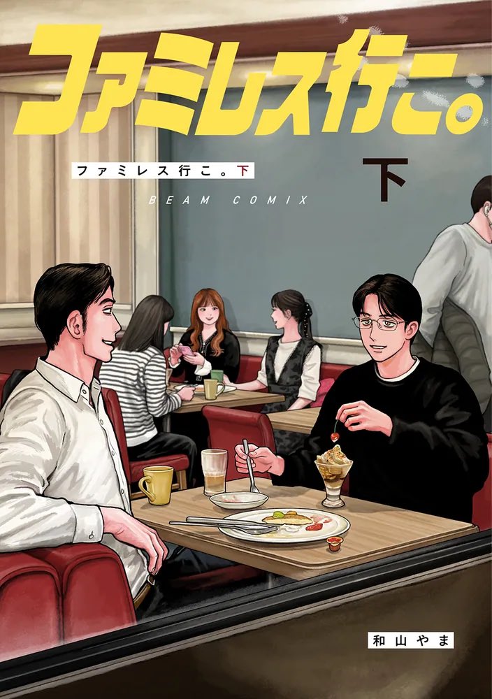 今更残業なんですが、ファミレス行こ。下巻をようやく読みました…！すみません、これがふたたび綾野剛＆齋藤潤で実写化されるかどうか教えていただくことは可能？？？？