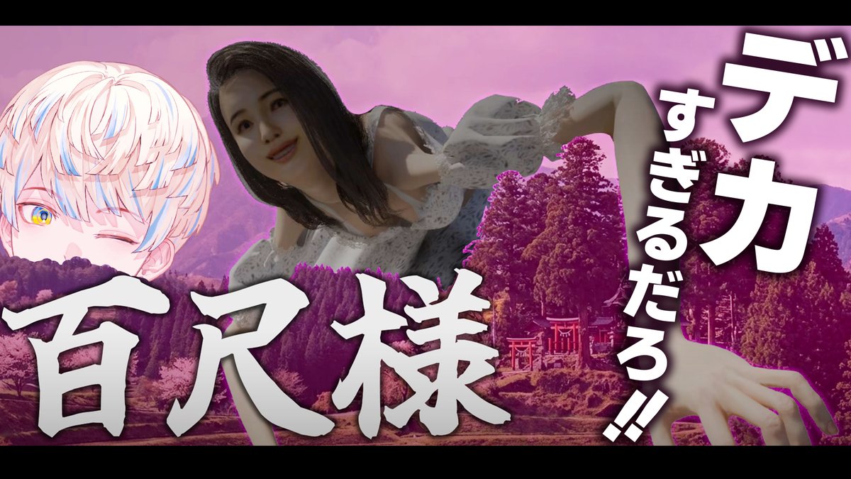 ✦︎今日の配信✦︎

22時開始！

今日はホラゲー…じゃなくて
☆BIG☆アドベンチャーなゲーム
"百尺様 -ひゃっしゃくさま-"で遊ぶ！！

※百尺はおよそ30mです

▼待機所▼
youtu.be/gMKIvJ0t3xg