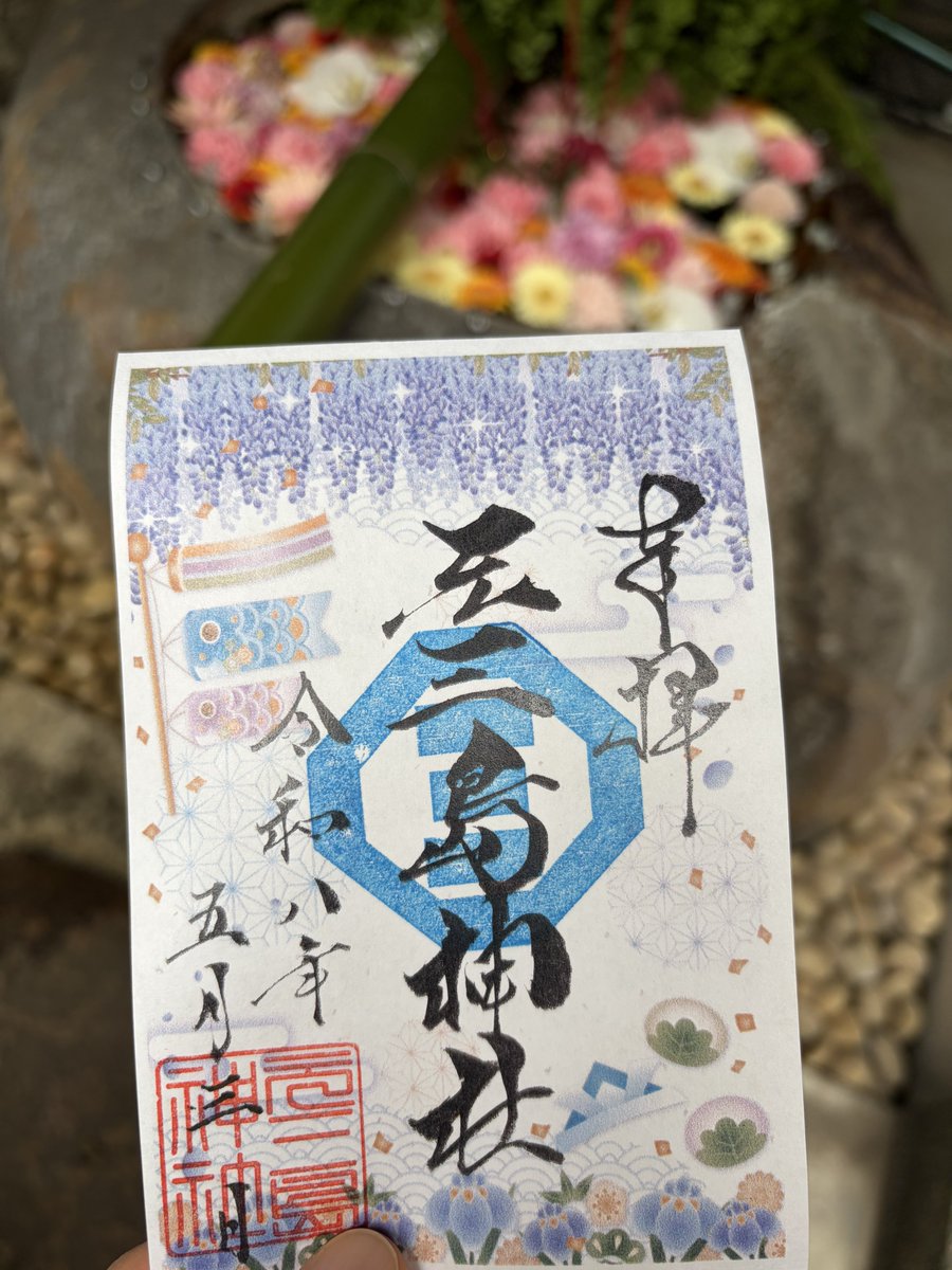 lion_goshuin's tweet photo. ディープな街に佇む元三島神社

書置きですが可愛かった🫶
 #元三島神社 
 #御朱印 https://t.co/1wSmB4QorH