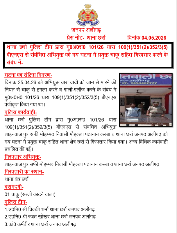 aligarhpolice's tweet image. #Aligarh । #AligarhPolice
थाना छर्रा पुलिस टीम द्वारा मु0अ0सं0 101/26 धारा 109(1)/351(2)/352/3(5) बीएनएस से संबंधित अभियुक्त को मय घटना में प्रयुक्त चाकू सहित गिरफ्तार करने के संबंध में-
#UPPolice