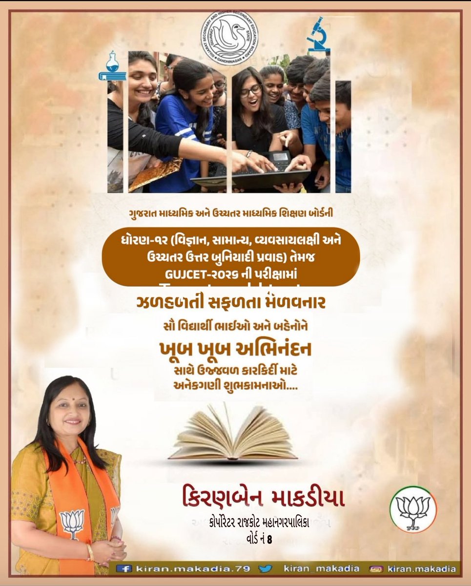 kiran_makadia's tweet photo. ગુજરાત માધ્યમિક અને ઉચ્ચતર માધ્યમિક શિક્ષણ બોર્ડની ધોરણ-12 (વિજ્ઞાન, સામાન્ય,વ્યવસાયલક્ષી, ઉ.ઉ.બુ.પ્રવાહ),સંસ્કૃત માધ્યમ તથા GUJCET-2026 ની માર્ચ-2026 પરીક્ષામાં ઉત્તમ પરિણામ મેળવનાર તમામ વિદ્યાર્થીઓને હાર્દિક શુભેચ્છાઓ અને અભિનંદન+
#GSEB #GSEBResult2026 #HSCResult #GujaratBoard https://t.co/pJGdVsLkc5