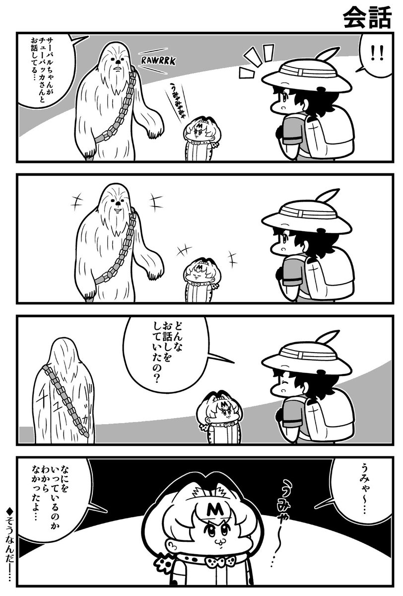 チューバッカとサーバルちゃん
#スターウォーズ 