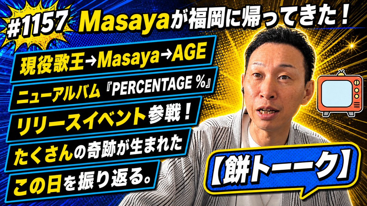 step_333's tweet image. #AGE_PERCENTAGE  
本日の【餅トーーク】いつも取り上げさせて頂いております🙏
現役歌王JAPANから応援しておりますMasayaさんの所属するグループ
「AGE」の
ニューアルバム「PERCENTAGE％」リリースイベントライブの観戦レポートを
です！

youtu.be/xBuav3BPN9c

#AGE #オルジェネ #あげのらいぶ