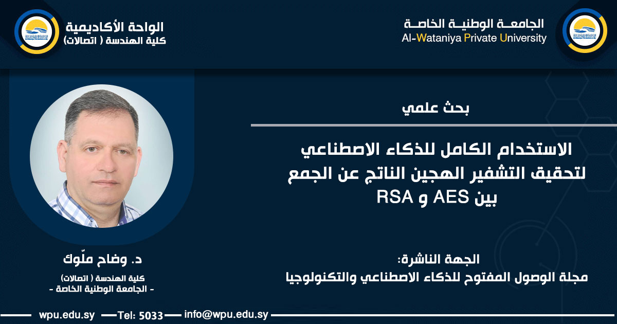 AlUniversty's tweet photo. الاستخدام الكامل للذكاء الاصطناعي لتحقيق التشفير الهجين الناتج عن الجمع بين AES و RSA
الكاتب :  د. وضاح ملّوك
#الجامعة_الوطنية_الخاصة #التشفير_الهجين_بالذكاء_الاصطناعي #شبكات_عصبونية_للتشفير #استبدال_RSA_AES_بالذكاء_الاصطناعي 
التفاصيل :https://t.co/pPAqQk2pxk https://t.co/1GadBb7VMq
