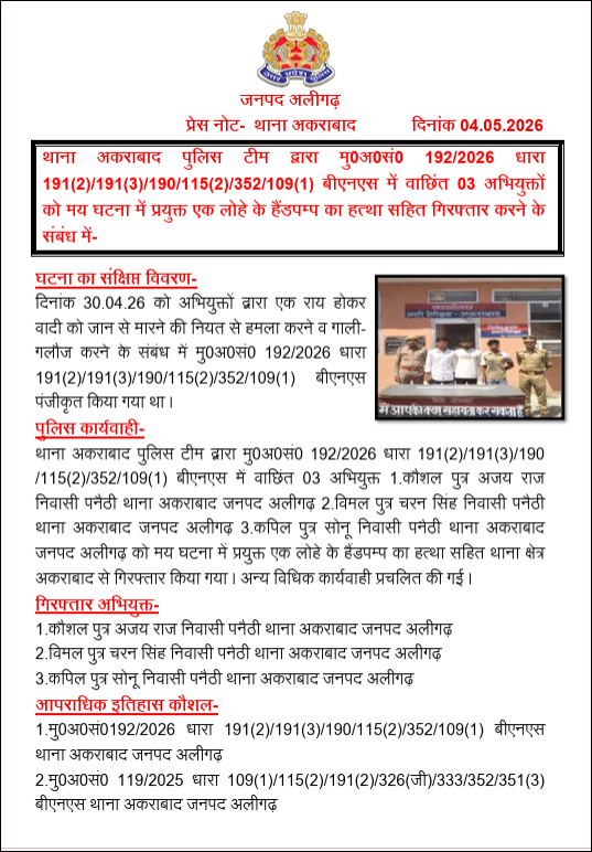 aligarhpolice's tweet image. #Aligarh । #AligarhPolice
थाना अकराबाद पुलिस टीम द्वारा मु0अ0सं0 192/2026 धारा 191(2)/191(3)/190/115(2)/352/109(1) बीएनएस में वाछिंत 03 अभियुक्तों को मय घटना में प्रयुक्त एक लोहे के हैंडपम्प का हत्था सहित गिरफ्तार करने के संबंध में-
#UPPolice