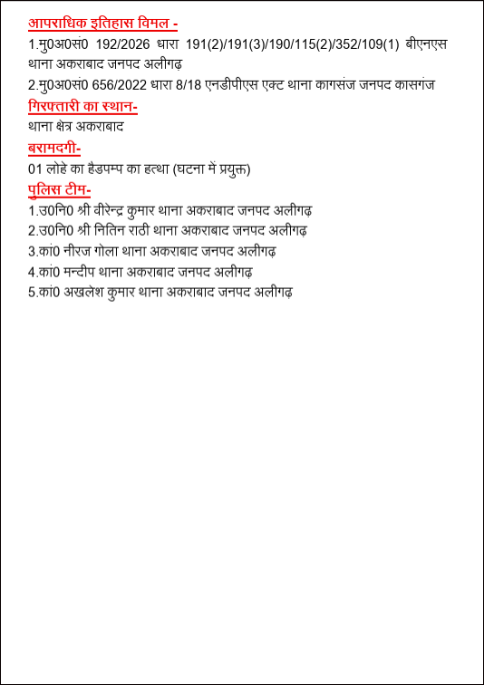aligarhpolice's tweet image. #Aligarh । #AligarhPolice
थाना अकराबाद पुलिस टीम द्वारा मु0अ0सं0 192/2026 धारा 191(2)/191(3)/190/115(2)/352/109(1) बीएनएस में वाछिंत 03 अभियुक्तों को मय घटना में प्रयुक्त एक लोहे के हैंडपम्प का हत्था सहित गिरफ्तार करने के संबंध में-
#UPPolice