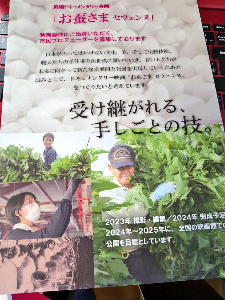 一本の絹糸が紡ぐ物語 
#マダム・ソワ・セヴェンヌ
仏のセヴェンヌ地方と純白な糸を吐くセヴェンヌ種の蚕を育てる山形県最上町の養蚕農家、日本各地の染色、刺繍、箔、製織の伝統を守る人達が登場する佐藤広一監督のドキュメンタリー映画
ナレーションは坂東玉三郎さん
