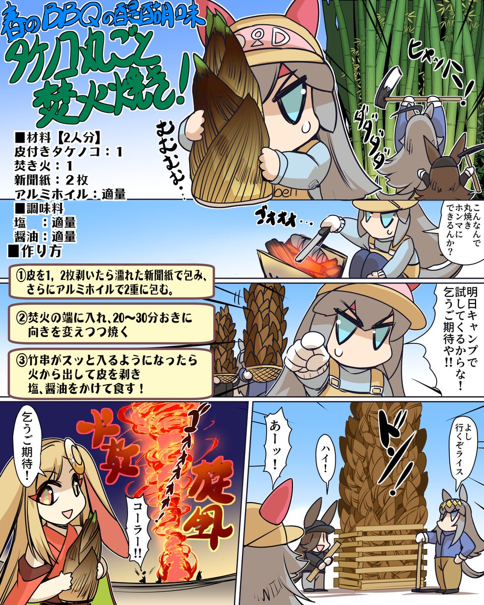 ずぼら飯 春のBBQ「タケノコ丸ごと焚火焼き！」
明日キャンプで試してみます！＃ウマ娘　＃ずぼら飯