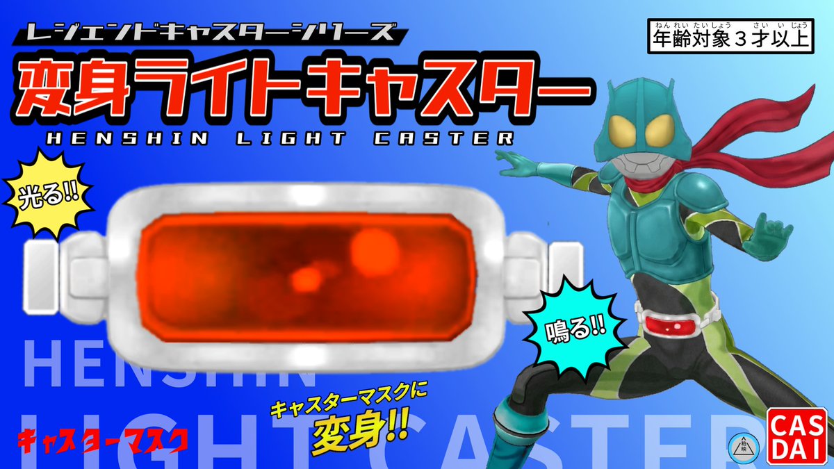 あの初代キャスターマスクの変身ベルト
「ライトキャスター」が
ベストプライスでハイクオリティな
レジェンドキャスターシリーズに登場！！
伝説のヒーローをこれから知るちびっ子達から
あの頃の少年だった大人達よ
さあ変身だ！！
#きゃすらじおもちゃパッケージ
#カスタムキャスト