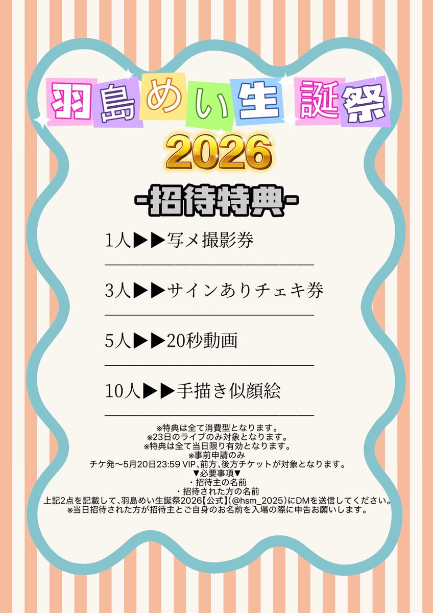 専用出品。招待特典 写メ券 招待特典のお知らせ】 ※ゲスト3人は特典内容に含まれていません
