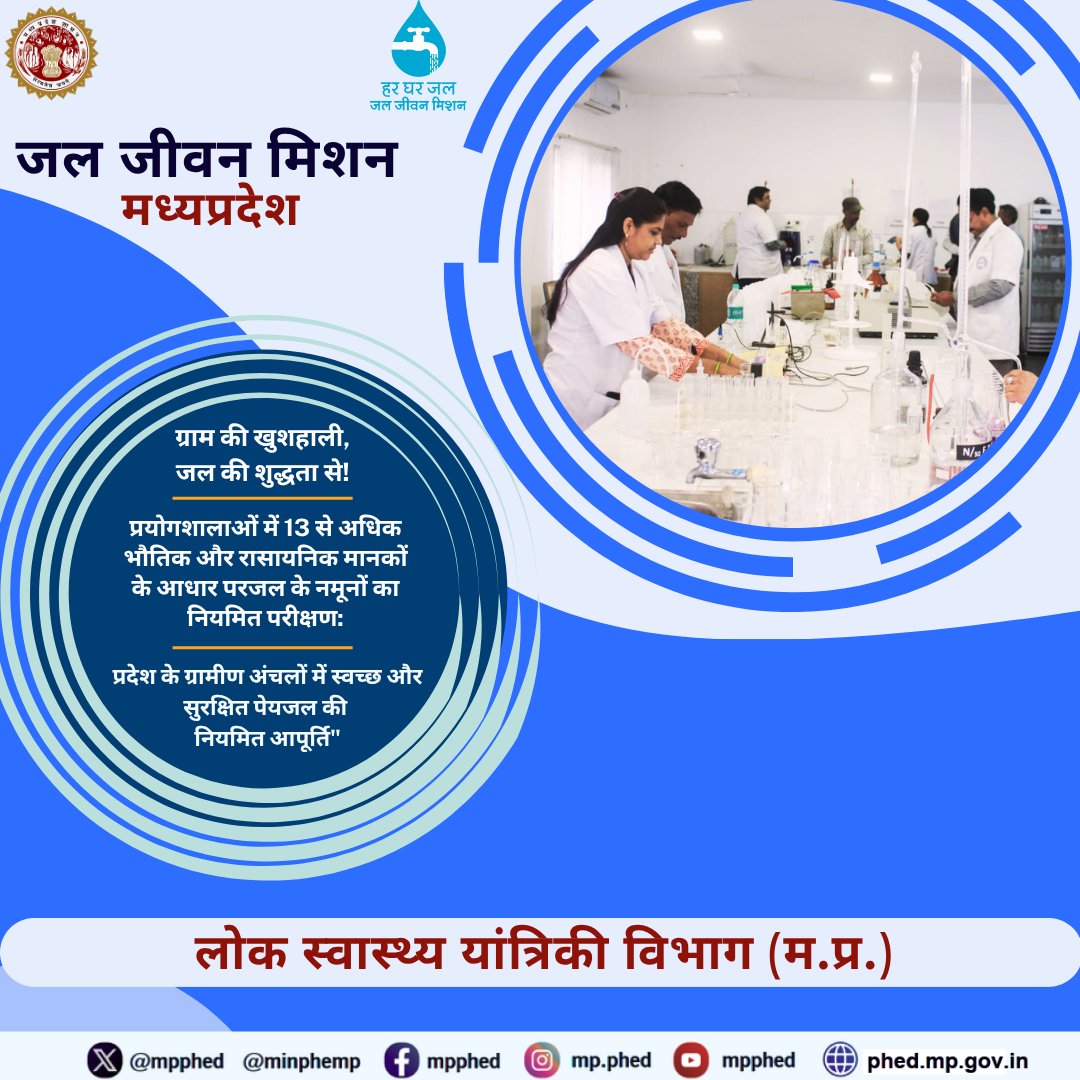 ग्राम की खुशहाली, जल की शुद्धता से! 
प्रयोगशालाओं में जल के नमूनों का सूक्ष्म परीक्षण केवल एक तकनीकी प्रक्रिया नहीं है, बल्कि हर ग्रामीण परिवार तक स्वच्छ एवं सुरक्षित पेयजल पहुँचाने का हमारा संकल्प है।#JJM के अंतर्गत हर घर तक पहुंचने वाला पानी शुद्धता के मानकों पर खरा उतरे