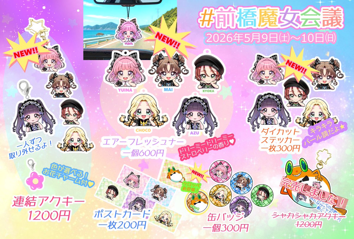 #猫飼にゅーす 😻

⭐️2026/5/9〜10
#前橋魔女会議 #まえマジョ２ #ぐんマニ に参加するよ✨

詳細は、ツリーに繋げていくから、チェックしてね💝

#MBWファンアート部 #ぐんコミMBWFA #前橋魔女会議2