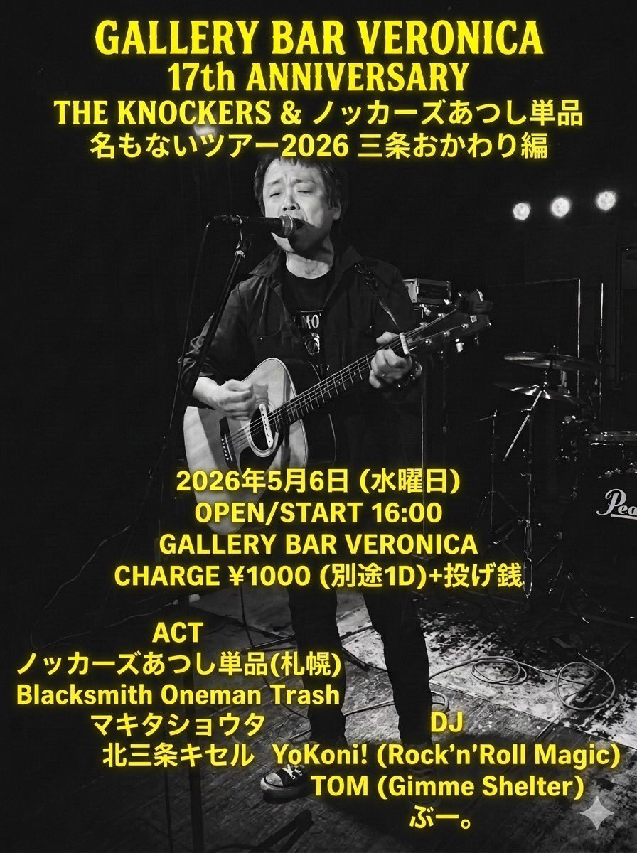 BEAT__TOM's tweet photo. 5/6(水)は三条veronicaにノッカーズあつしさんが帰ってくる！
前回2/8(日)にveronicaでやったときはまだツアー序盤。あの後も、ほぼ毎日ライブ（壮絶な飲酒も）をやり続け、日本中を飛び回り、その帰り道にveronicaに来てくれるという訳だ！僕はあつしさんの身体が心配だ！でも、容赦なくやろうぜ😎 https://t.co/hZSS86CBDK