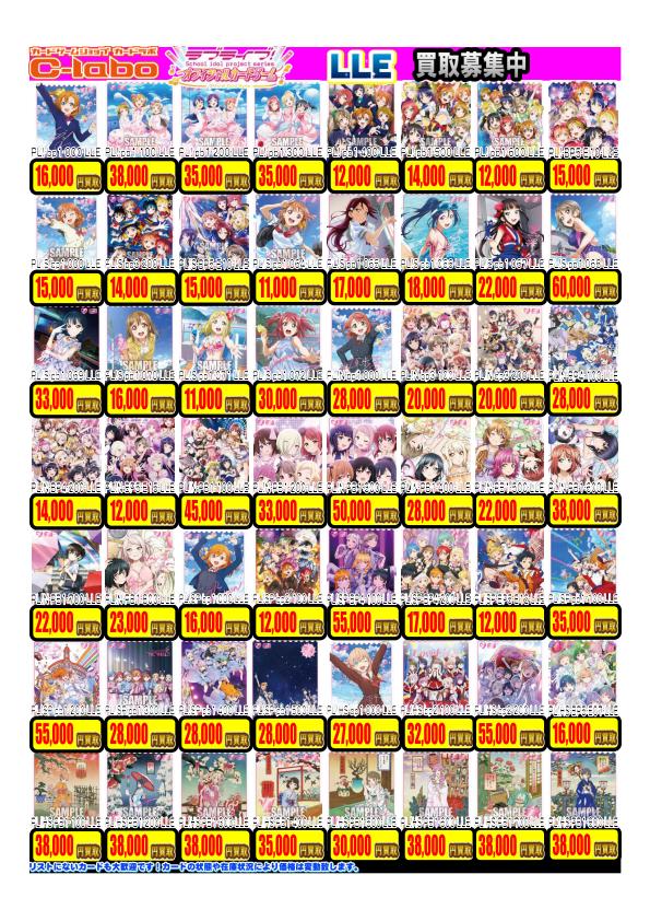 ラブライブOCG】買取情報 ラブカ各種レアリティ買取ピックアップリスト